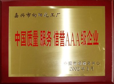 中国质量服务信誉AAA级企业